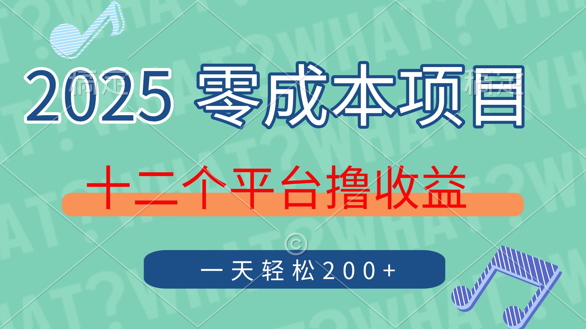 2025年零成本项目，十二个平台撸收益，单号一天轻松200+51轻创基地-网创项目资源站-副业创业项目-电脑手机搞钱项目-网赚项目51轻创基地