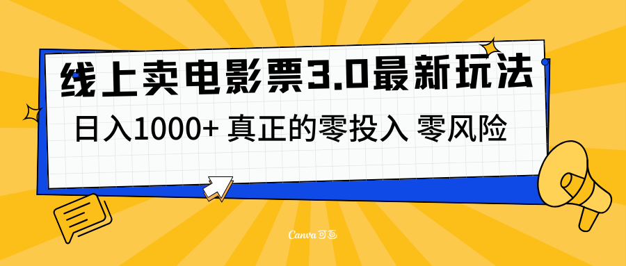 图片[1]51轻创基地-网创项目资源站-副业创业项目-电脑手机搞钱项目-网赚项目线上卖电影票3.0玩法，目前是蓝海项目，测试日入1000+，零投入，零风险51轻创基地-网创项目资源站-副业创业项目-电脑手机搞钱项目-网赚项目51轻创基地