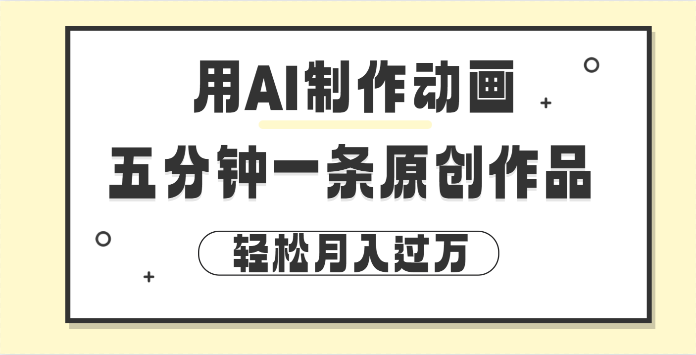 用AI制作动画片， 五分钟一条原创动画，轻松月入过万51轻创基地-网创项目资源站-副业创业项目-电脑手机搞钱项目-网赚项目51轻创基地