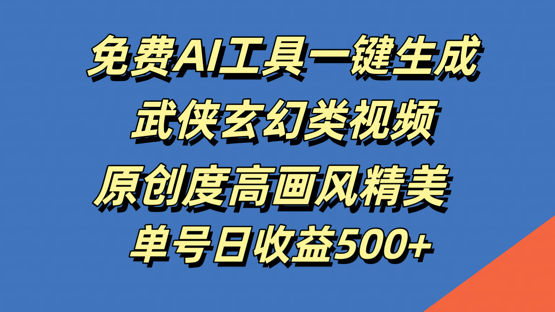 图片[1]51轻创基地-网创项目资源站-副业创业项目-电脑手机搞钱项目-网赚项目免费AI工具一键生成武侠玄幻类视频，原创度高画风精美，单号日收益500+51轻创基地-网创项目资源站-副业创业项目-电脑手机搞钱项目-网赚项目51轻创基地