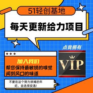 图片[1]51轻创基地-网创项目资源站-副业创业项目-电脑手机搞钱项目-网赚项目开通51轻创基地会员，全站资源免费拥有！我们将帮您保持最敏锐的嗅觉，闻到风口的味道！51轻创基地-网创项目资源站-副业创业项目-电脑手机搞钱项目-网赚项目51轻创基地