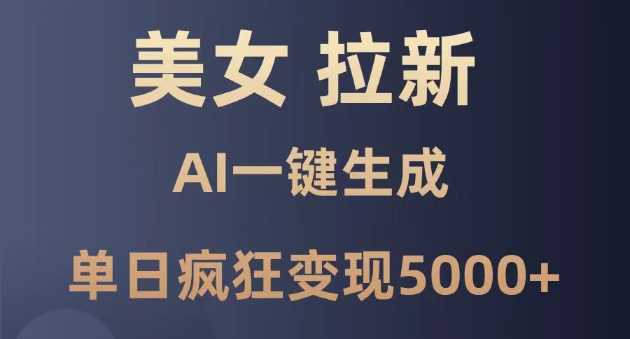 美女暴力拉新，通过AI一键生成，单日疯狂变现5000+，纯小白一学就会！51轻创基地-网创项目资源站-副业创业项目-电脑手机搞钱项目-网赚项目51轻创基地