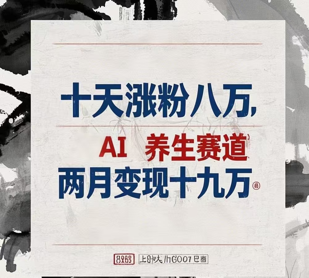 十天涨粉八万,AI养生赛道，两月变现19万51轻创基地-网创项目资源站-副业创业项目-电脑手机搞钱项目-网赚项目51轻创基地