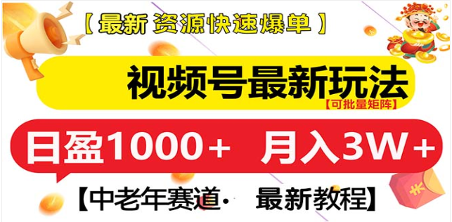 视频号独家玩法，老年养生赛道，无脑搬运爆款视频，日入1000+51轻创基地-网创项目资源站-副业创业项目-电脑手机搞钱项目-网赚项目51轻创基地