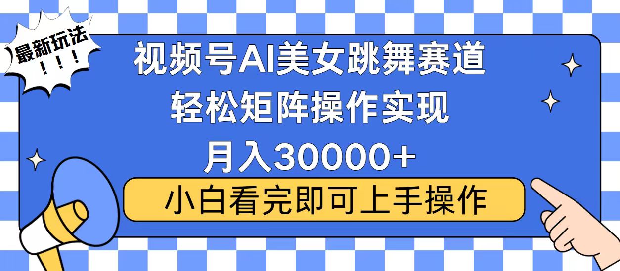 视频号2025最火最新玩法，当天起号，拉爆流量收益，小白也能轻松月入30000+51轻创基地-网创项目资源站-副业创业项目-电脑手机搞钱项目-网赚项目51轻创基地