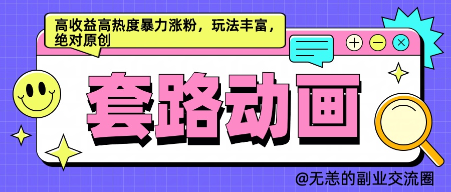 图片[1]51轻创基地-网创项目资源站-副业创业项目-电脑手机搞钱项目-网赚项目AI动画制作套路对话，高收益高热度暴力涨粉，玩法丰富，绝对原创简单51轻创基地-网创项目资源站-副业创业项目-电脑手机搞钱项目-网赚项目51轻创基地