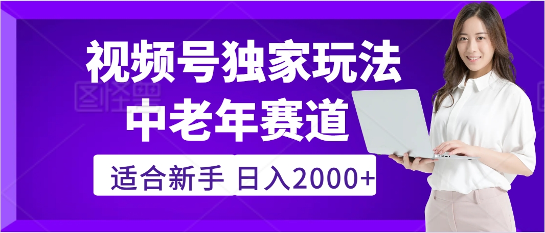 惊爆！2025年视频号老年养生赛道的逆天独家秘籍，躺着搬运爆款，日赚 2000 + 不是梦51轻创基地-网创项目资源站-副业创业项目-电脑手机搞钱项目-网赚项目51轻创基地