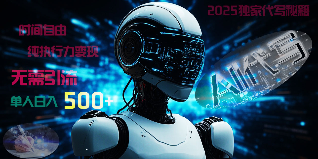 2025财富密码揭晓：独家AI代写秘籍，零引流，时间自由，纯执行力变现，日入500+，稳赚不赔！51轻创基地-网创项目资源站-副业创业项目-电脑手机搞钱项目-网赚项目51轻创基地