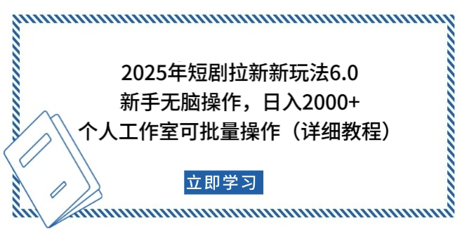 2025年短剧拉新新玩法，新手日入2000+，个人工作室可批量做【详细教程】51轻创基地-网创项目资源站-副业创业项目-电脑手机搞钱项目-网赚项目51轻创基地