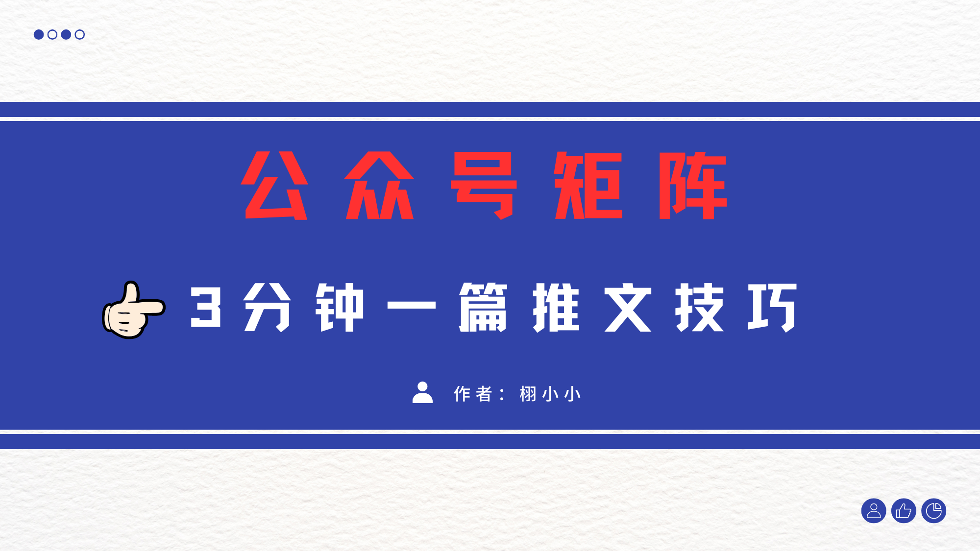 3分钟写一篇原创爆文，矩阵操作公众号拉爆流量主51轻创基地-网创项目资源站-副业创业项目-电脑手机搞钱项目-网赚项目51轻创基地