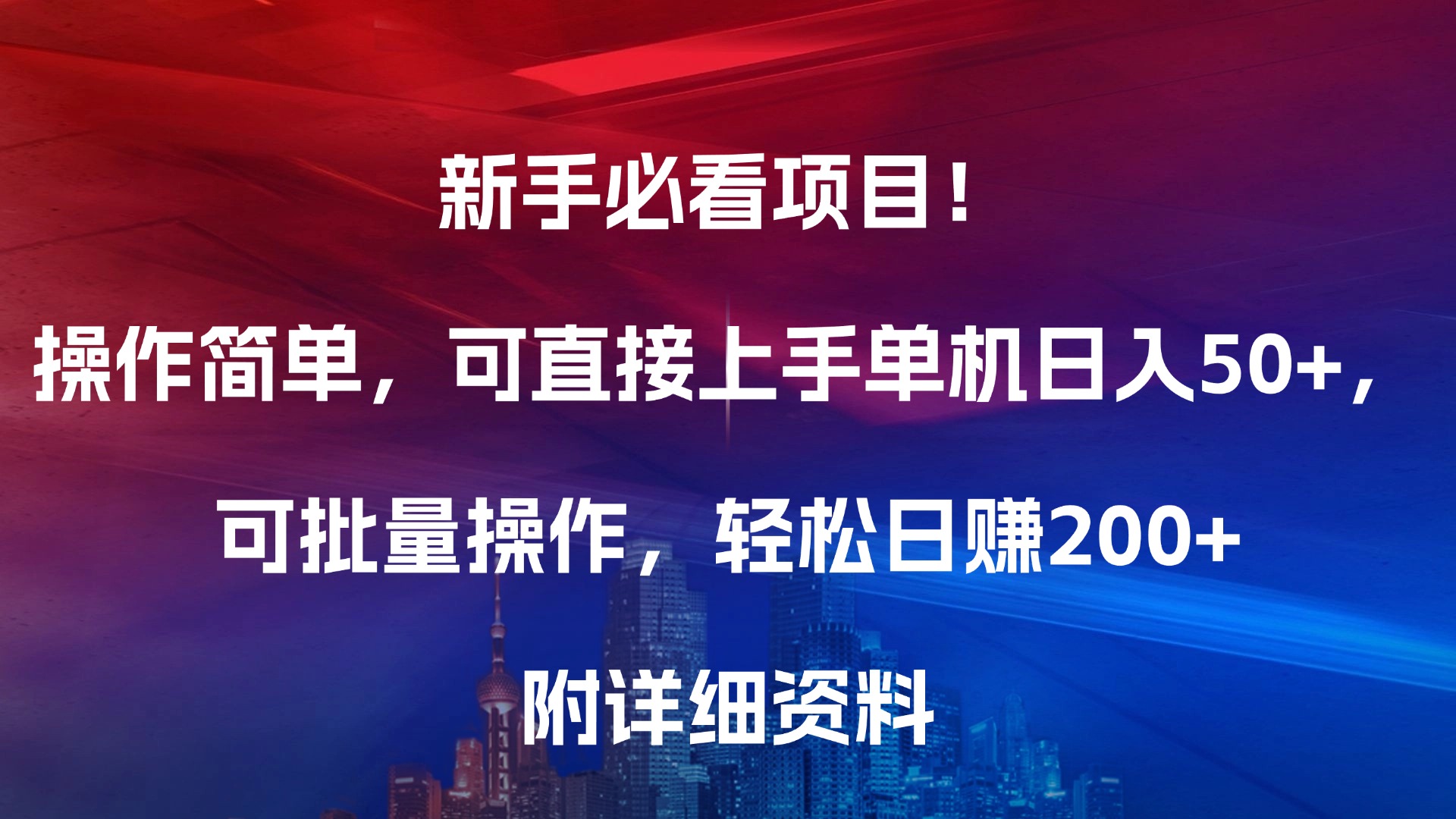 新手必看项目！操作简单，可直接上手，单机日入50+，可批量操作，轻松日赚200+，附详细资料51轻创基地-网创项目资源站-副业创业项目-电脑手机搞钱项目-网赚项目51轻创基地