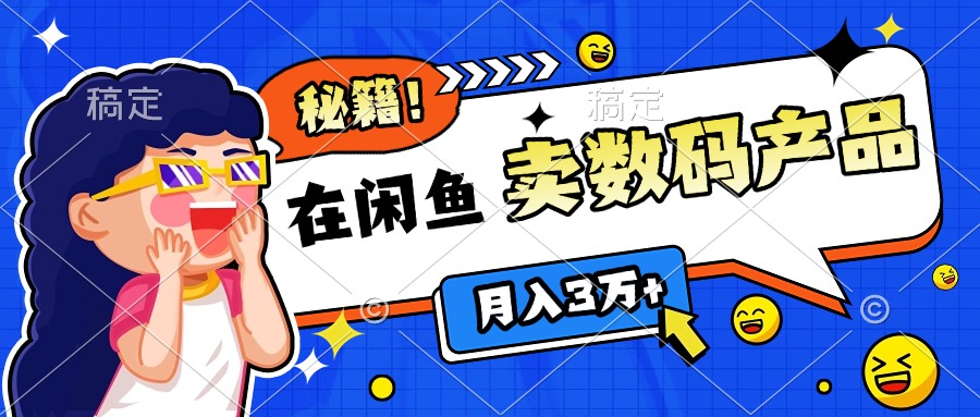 靠在闲鱼卖数码产品日入1000+技巧51轻创基地-网创项目资源站-副业创业项目-电脑手机搞钱项目-网赚项目51轻创基地