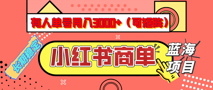 小红书商单分成计划，有人单号月入3000+，每天5分钟，可矩阵放大，长期稳定的蓝海项目51轻创基地-网创项目资源站-副业创业项目-电脑手机搞钱项目-网赚项目51轻创基地