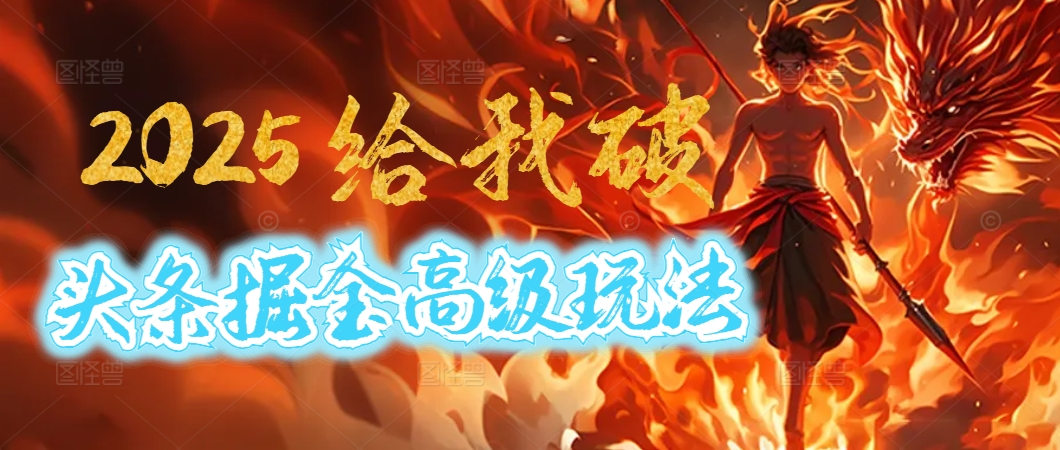 惊爆！2025头条掘金9.0玩法大变革，逆天改命！借助AI，一键就能催生爆款文章，每天仅需复制粘贴，轻松日入500+51轻创基地-网创项目资源站-副业创业项目-电脑手机搞钱项目-网赚项目51轻创基地