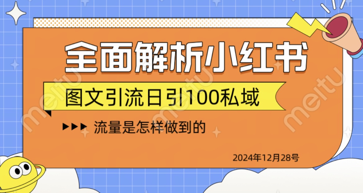全面解析小红书图书引流日引100私域51轻创基地-网创项目资源站-副业创业项目-电脑手机搞钱项目-网赚项目51轻创基地
