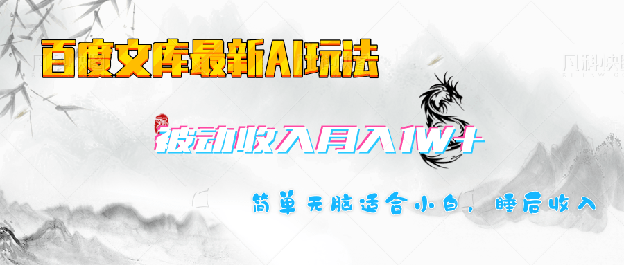 百度文库长期被动收入月入1W+项目51轻创基地-网创项目资源站-副业创业项目-电脑手机搞钱项目-网赚项目51轻创基地