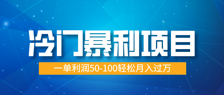 冷门暴利项目，实习证明盖章，蓝海市场供大于求，一单利润50-100轻松月入过万51轻创基地-网创项目资源站-副业创业项目-电脑手机搞钱项目-网赚项目51轻创基地