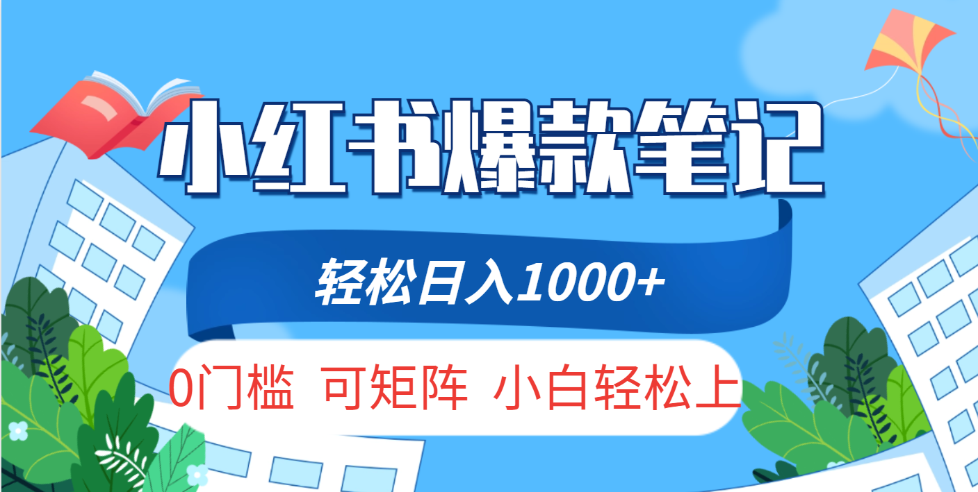 小红书人性痛点笔记，一条笔记点赞3W+，轻松日入1000+，小白秒上手51轻创基地-网创项目资源站-副业创业项目-电脑手机搞钱项目-网赚项目51轻创基地
