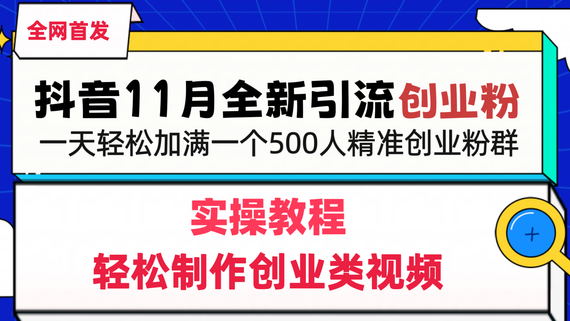 抖音全新引流创业粉，1分钟轻松制作创业类视频，一天轻松加满一个500人精准创业粉群51轻创基地-网创项目资源站-副业创业项目-电脑手机搞钱项目-网赚项目51轻创基地