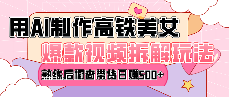 高铁AI口罩美女爆款视频热门玩法，日均变现500+，赶快跟上一起吃肉！51轻创基地-网创项目资源站-副业创业项目-电脑手机搞钱项目-网赚项目51轻创基地