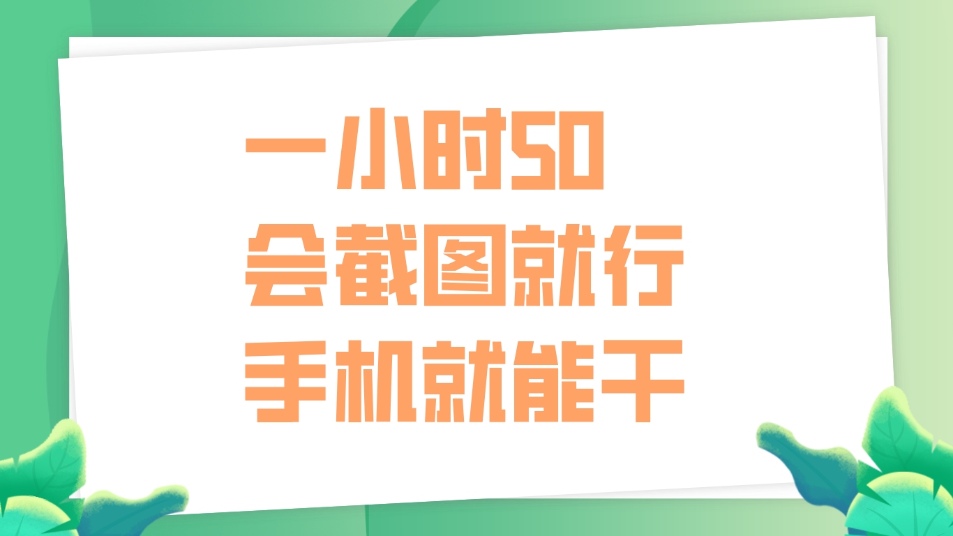 图片[1]51轻创基地-网创项目资源站-副业创业项目-电脑手机搞钱项目-网赚项目一小时50，只要会截图就行，手机就能干51轻创基地-网创项目资源站-副业创业项目-电脑手机搞钱项目-网赚项目51轻创基地