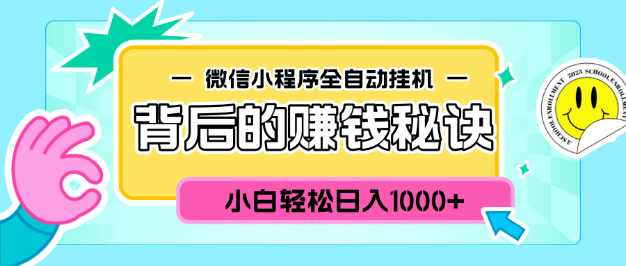 微信小程序全自动挂机背后的赚钱秘诀，小白轻松日入1000+51轻创基地-网创项目资源站-副业创业项目-电脑手机搞钱项目-网赚项目51轻创基地