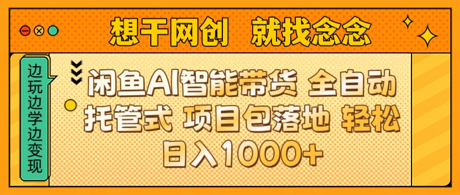 闲鱼电商AI智能带货 全自动托管式 项目包落地 时间自由回本快 轻松日入1000+51轻创基地-网创项目资源站-副业创业项目-电脑手机搞钱项目-网赚项目51轻创基地