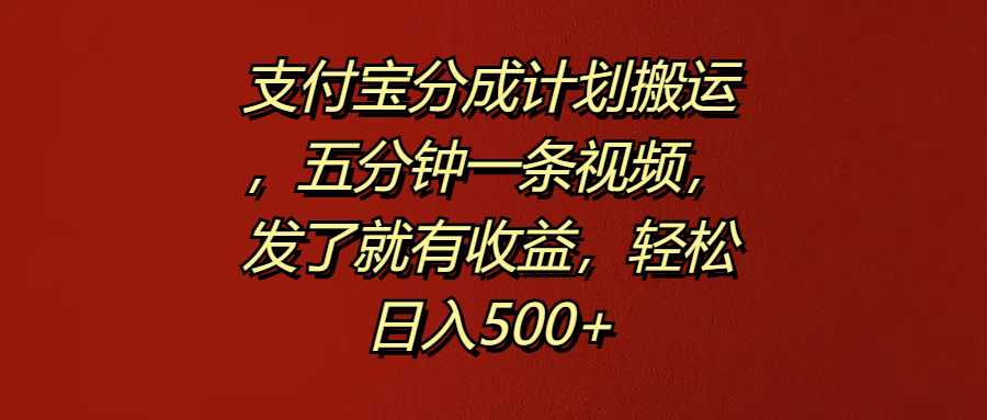 图片[1]51轻创基地-网创项目资源站-副业创业项目-电脑手机搞钱项目-网赚项目支付宝分成计划搬运，五分钟一条视频，发了就有收益，轻松日入500+51轻创基地-网创项目资源站-副业创业项目-电脑手机搞钱项目-网赚项目51轻创基地