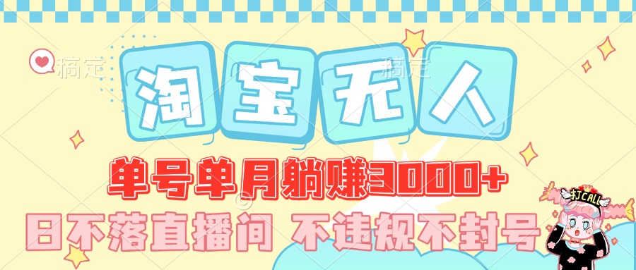 最新淘宝无人，单号单月躺赚3000+，真正的日不落直播间，不违规不封号，可放大适合小白51轻创基地-网创项目资源站-副业创业项目-电脑手机搞钱项目-网赚项目51轻创基地