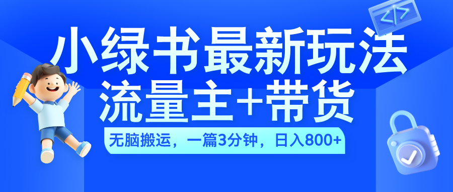 图片[1]51轻创基地-网创项目资源站-副业创业项目-电脑手机搞钱项目-网赚项目2024小绿书流量主+带货最新玩法，AI无脑搬运，一篇图文3分钟，日入800+51轻创基地-网创项目资源站-副业创业项目-电脑手机搞钱项目-网赚项目51轻创基地