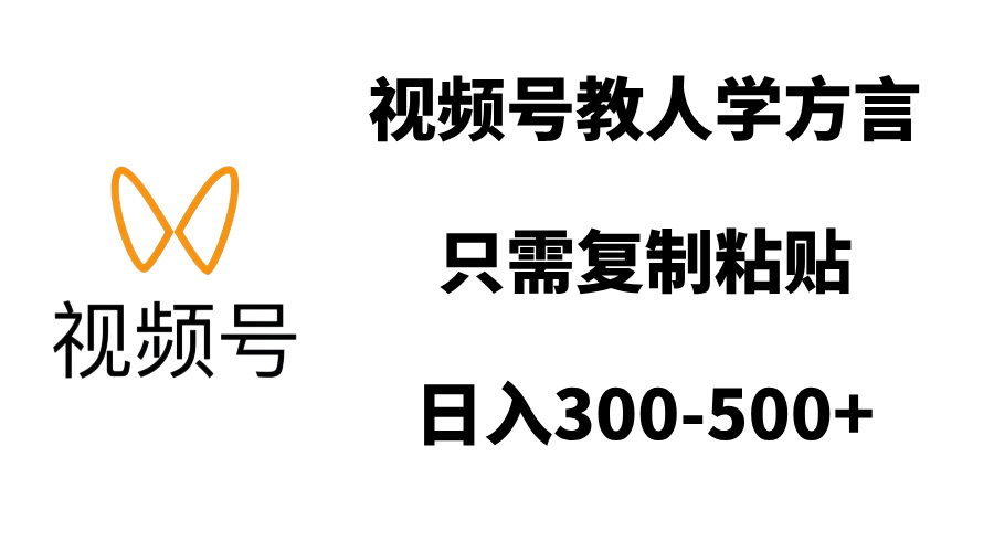 视频号教人学方言，只需复制粘贴，日入300-500+51轻创基地-网创项目资源站-副业创业项目-电脑手机搞钱项目-网赚项目51轻创基地