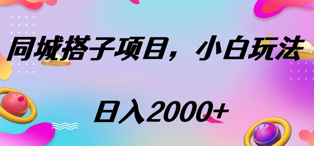 同城搭子项目，按这个方法，日入2000+51轻创基地-网创项目资源站-副业创业项目-电脑手机搞钱项目-网赚项目51轻创基地