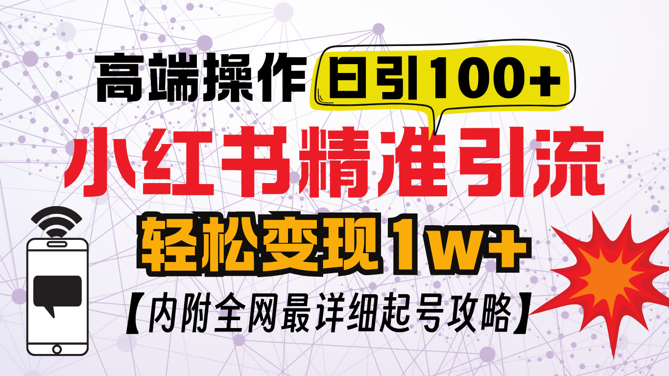 图片[1]51轻创基地-网创项目资源站-副业创业项目-电脑手机搞钱项目-网赚项目小红书顶级引流玩法，一天100粉不被封，实操技术51轻创基地-网创项目资源站-副业创业项目-电脑手机搞钱项目-网赚项目51轻创基地