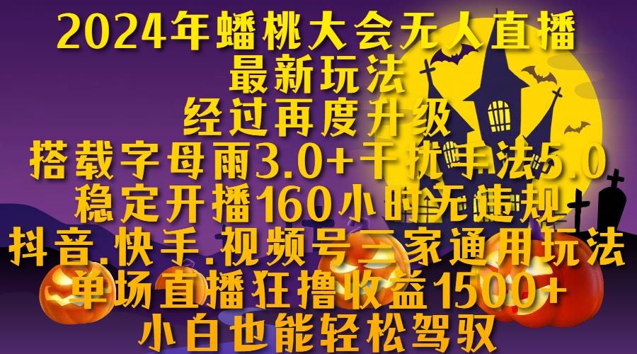 图片[1]51轻创基地-网创项目资源站-副业创业项目-电脑手机搞钱项目-网赚项目2024年蟠桃大会无人直播最新玩法，经过再度升级搭载字母雨3.0+干扰手法5.0,稳定开播160小时无违规，抖音、快手、视频号三家通用玩法，单场直播狂撸收益1500，小自也能轻松驾驭51轻创基地-网创项目资源站-副业创业项目-电脑手机搞钱项目-网赚项目51轻创基地