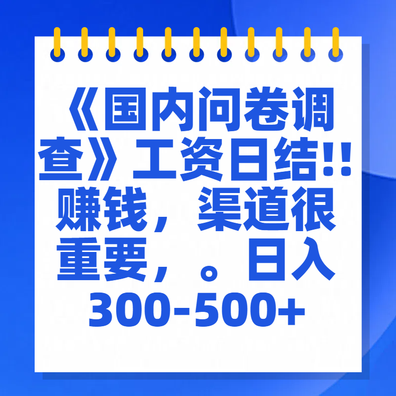 问卷调查答题，一个人在家也可以闷声发大财，小白一天2张，【揭秘】51轻创基地-网创项目资源站-副业创业项目-电脑手机搞钱项目-网赚项目51轻创基地