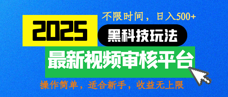 2025最新黑科技玩法，视频审核玩法，10秒一单，不限时间，不限单量，新手小白一天500+51轻创基地-网创项目资源站-副业创业项目-电脑手机搞钱项目-网赚项目51轻创基地