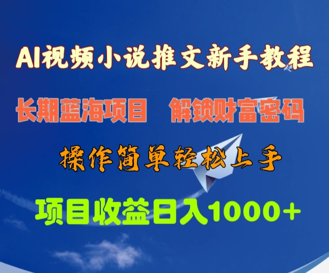 AI视频小说推文新手教程，长期蓝海项目，解锁财富密码，操作简单轻松上手，项目收益日入1000+51轻创基地-网创项目资源站-副业创业项目-电脑手机搞钱项目-网赚项目51轻创基地