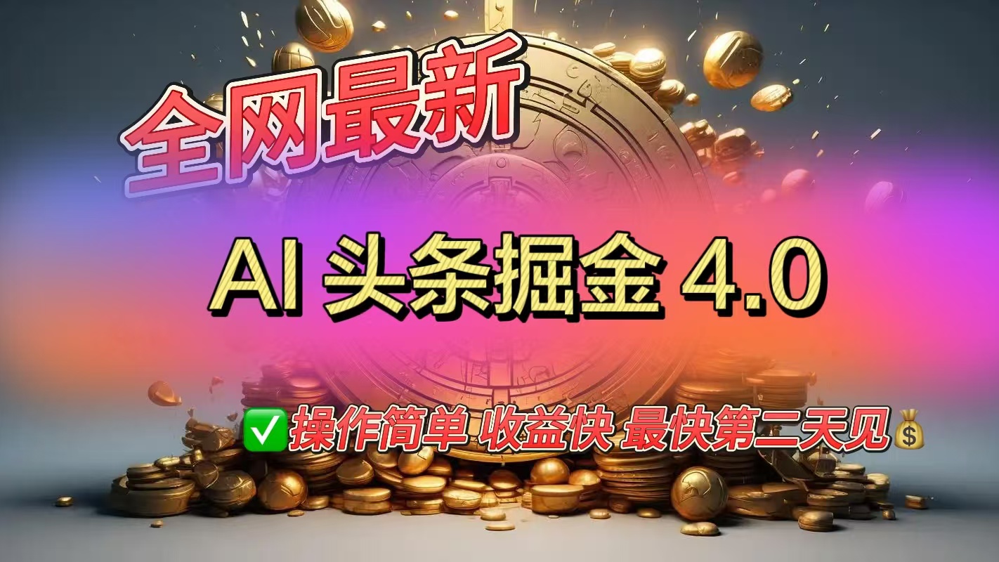 全网最新AI头条掘金4.0版，操作简单收益快51轻创基地-网创项目资源站-副业创业项目-电脑手机搞钱项目-网赚项目51轻创基地