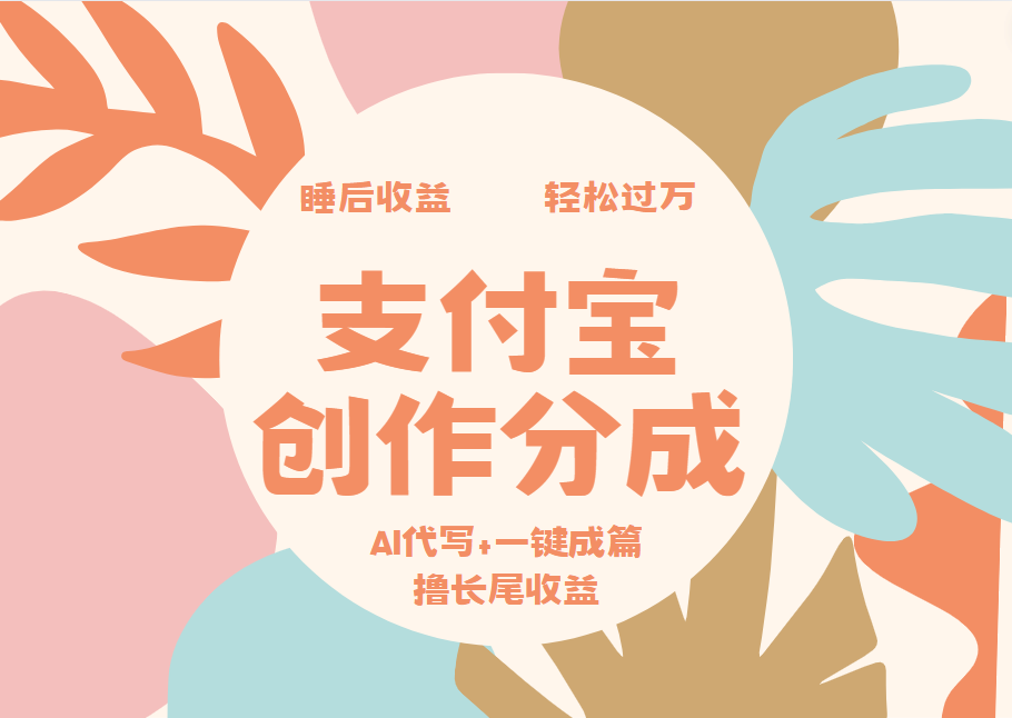 图片[1]51轻创基地-网创项目资源站-副业创业项目-电脑手机搞钱项目-网赚项目支付宝创作分成，AI代写+一键成篇撸长尾收益，轻松月入过万51轻创基地-网创项目资源站-副业创业项目-电脑手机搞钱项目-网赚项目51轻创基地