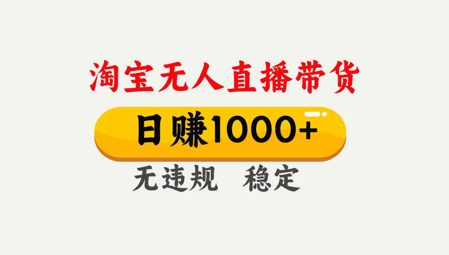 25年淘宝无人直播带货10.0，一天1000+，独家技术，操作简单。51轻创基地-网创项目资源站-副业创业项目-电脑手机搞钱项目-网赚项目51轻创基地