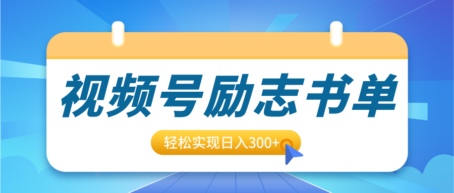 视频号励志书单号升级玩法，适合0基础小白操作，轻松实现日入300+51轻创基地-网创项目资源站-副业创业项目-电脑手机搞钱项目-网赚项目51轻创基地