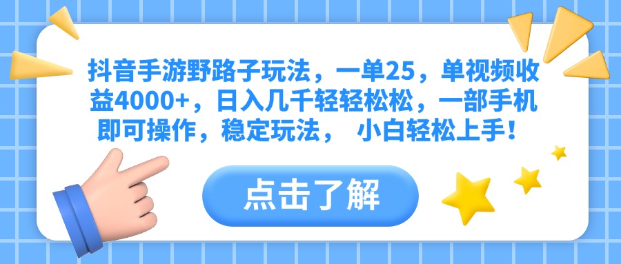抖音手游野路子玩法，一单25，单视频收益4000+，日入几千轻轻松松，一部手机即可操作，稳定玩法，  小白轻松上手！51轻创基地-网创项目资源站-副业创业项目-电脑手机搞钱项目-网赚项目51轻创基地