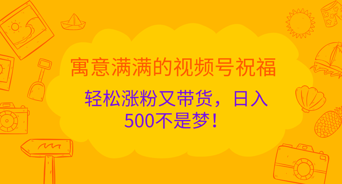 图片[1]51轻创基地-网创项目资源站-副业创业项目-电脑手机搞钱项目-网赚项目寓意满满的 视频号祝福，轻松涨粉又带货，日入500不是梦！51轻创基地-网创项目资源站-副业创业项目-电脑手机搞钱项目-网赚项目51轻创基地