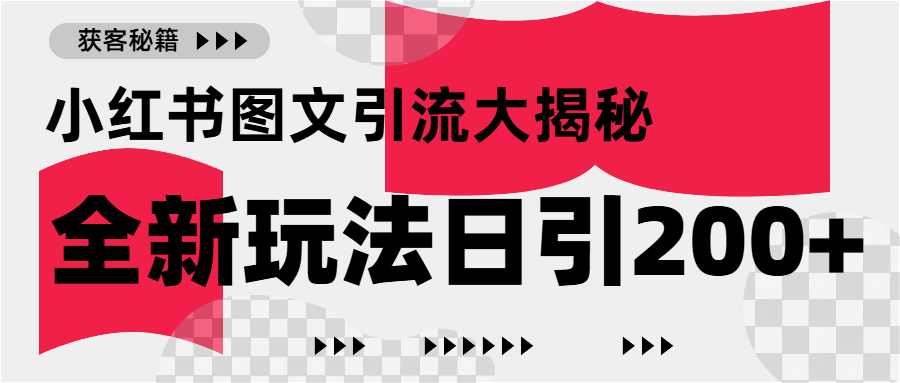 小红书图文引流，只需一张图片即可撬动百万流量，日引200+创业粉51轻创基地-网创项目资源站-副业创业项目-电脑手机搞钱项目-网赚项目51轻创基地