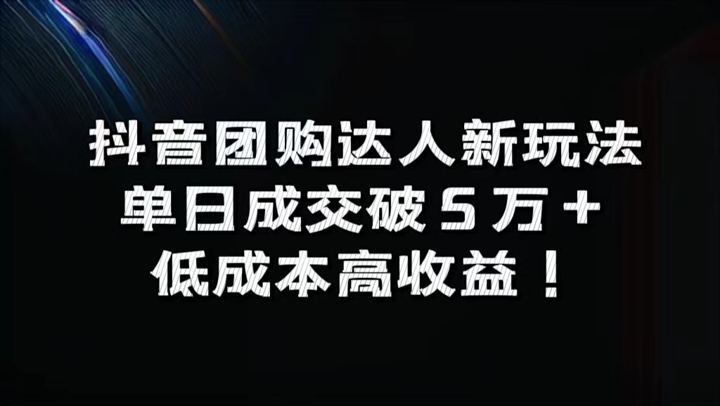 图片[1]51轻创基地-网创项目资源站-副业创业项目-电脑手机搞钱项目-网赚项目抖音团购达人新玩法，单日成交破5万+，低成本高收益！51轻创基地-网创项目资源站-副业创业项目-电脑手机搞钱项目-网赚项目51轻创基地