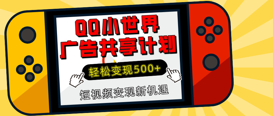 揭秘QQ小世界广告共享计划：轻松变现500+，短视频变现新机遇51轻创基地-网创项目资源站-副业创业项目-电脑手机搞钱项目-网赚项目51轻创基地
