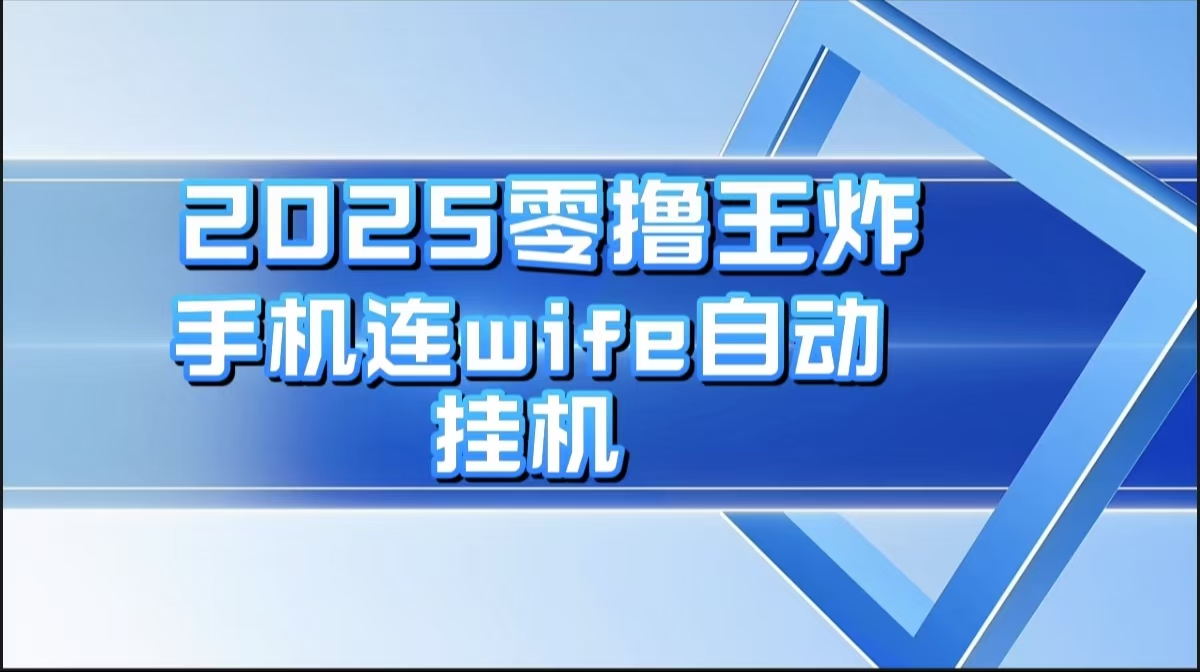 2025零撸王炸，迅流云，手机连wifi自动挂机51轻创基地-网创项目资源站-副业创业项目-电脑手机搞钱项目-网赚项目51轻创基地