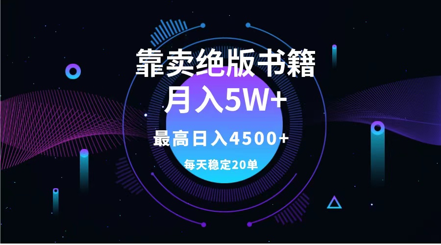 图片[1]51轻创基地-网创项目资源站-副业创业项目-电脑手机搞钱项目-网赚项目靠卖绝版书籍月入5w+,一单199，一天平均20单以上，最高收益日入4500+51轻创基地-网创项目资源站-副业创业项目-电脑手机搞钱项目-网赚项目51轻创基地
