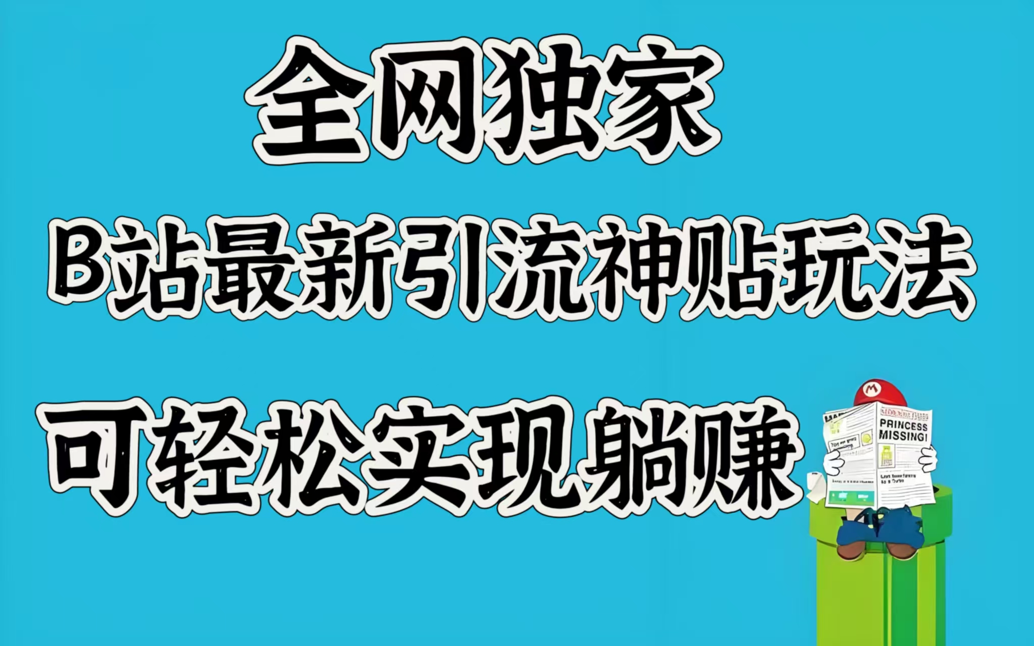 全网独家，B站最新引流神贴玩法，可轻松实现躺赚51轻创基地-网创项目资源站-副业创业项目-电脑手机搞钱项目-网赚项目51轻创基地