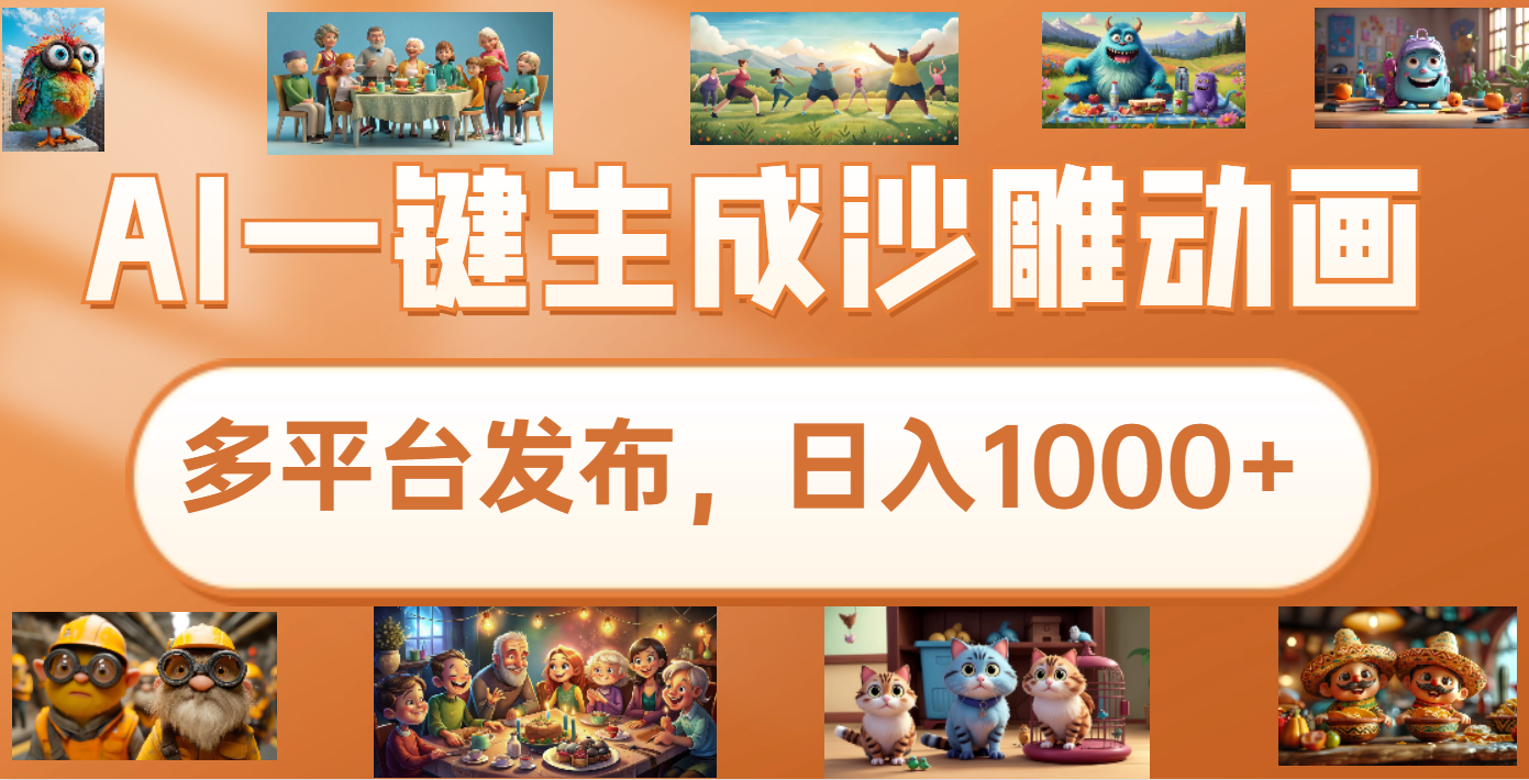 沙雕动画新玩法，AI一键生成原创视频，条条爆流，日入1000+，多重变现方式51轻创基地-网创项目资源站-副业创业项目-电脑手机搞钱项目-网赚项目51轻创基地